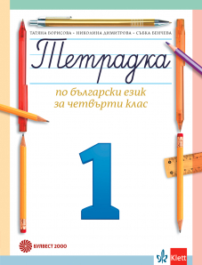 Тетрадка за 4. клас по български език № 1